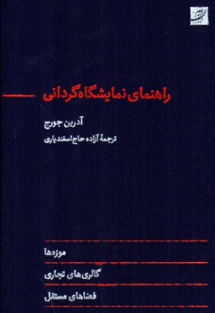 تصویر  راهنمای نمایشگاه گردانی (رقعی-گالینگور)